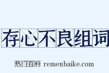 存心不良组词是什么意思的图片